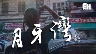 Download lagu 丫蛋蛋、沈蟲蟲 - 月牙灣『他還好嗎?我多想愛他。』【動態歌詞Lyrics】 mp3 Download lagu 丫蛋蛋、沈蟲蟲 - 月牙灣『他還好嗎?我多想愛他。』【動態歌詞Lyrics】 mp3
