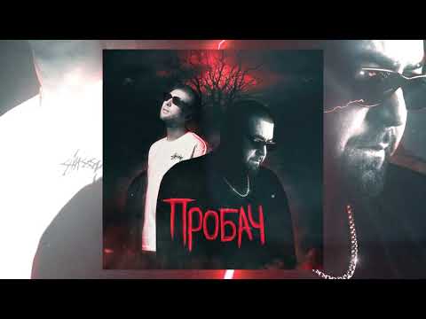 Фир & Tof - Пробач