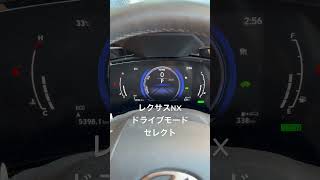 レクサスNXのドライブモードセレクトの紹介。エコモードであれば青色に光り、スポーツモードであれば赤色に光ります。