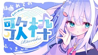 🔵【歌枠】🌸復活後🌸はじめての歌枠【singing stream//ココ・ショコラ/新人Vtuber】