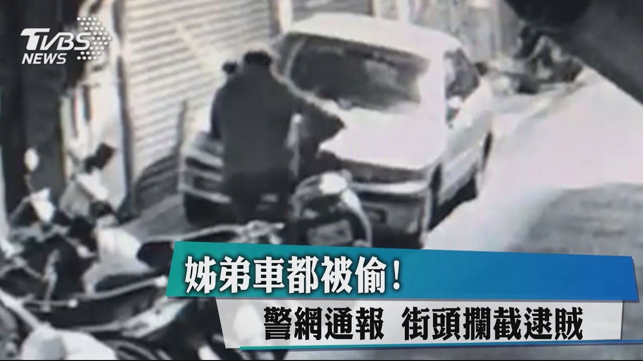 姊弟車都被偷!警網通報 街頭攔截逮賊