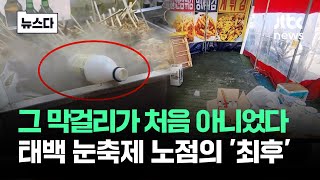 "다른 분이 또.." 제보자 직접 밝힌 상황…'태백 축제 노점' 최후가 #뉴스다 / JTBC News