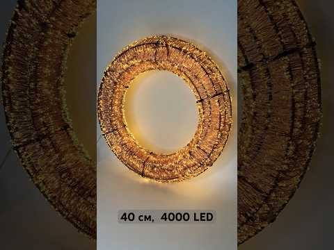 Світлодіодний новорічний вінок DecoLUX 40 см 4000LED супер яскравий з м'яким мерехтінням об'ємний