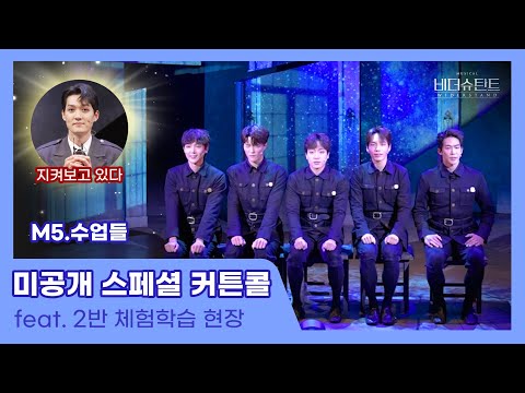 [#비더슈탄트] 🎼#스페셜커튼콜 3탄 - M5. 수업들