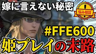 【FF14】おっさんが姫プレイ・・家族にFF14を理解してもらうことは可能なのか？