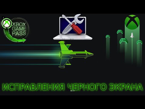 Приложение Xbox Game Pass для ПК не работает? Вот исправления | Черный экран