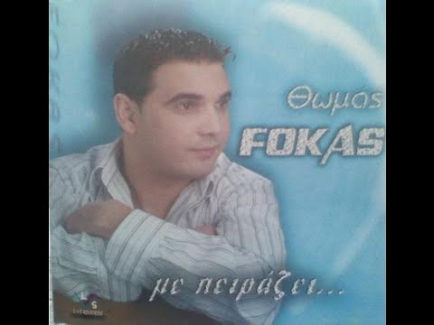 Θωμάς Φωκάς - Τόση Αγάπη Είναι Κρίμα / Thomas Fokas - Tosi Agapi Einai Krima Official Audio Release