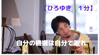 自分の機嫌は自分で取れ【ひろゆき1分】