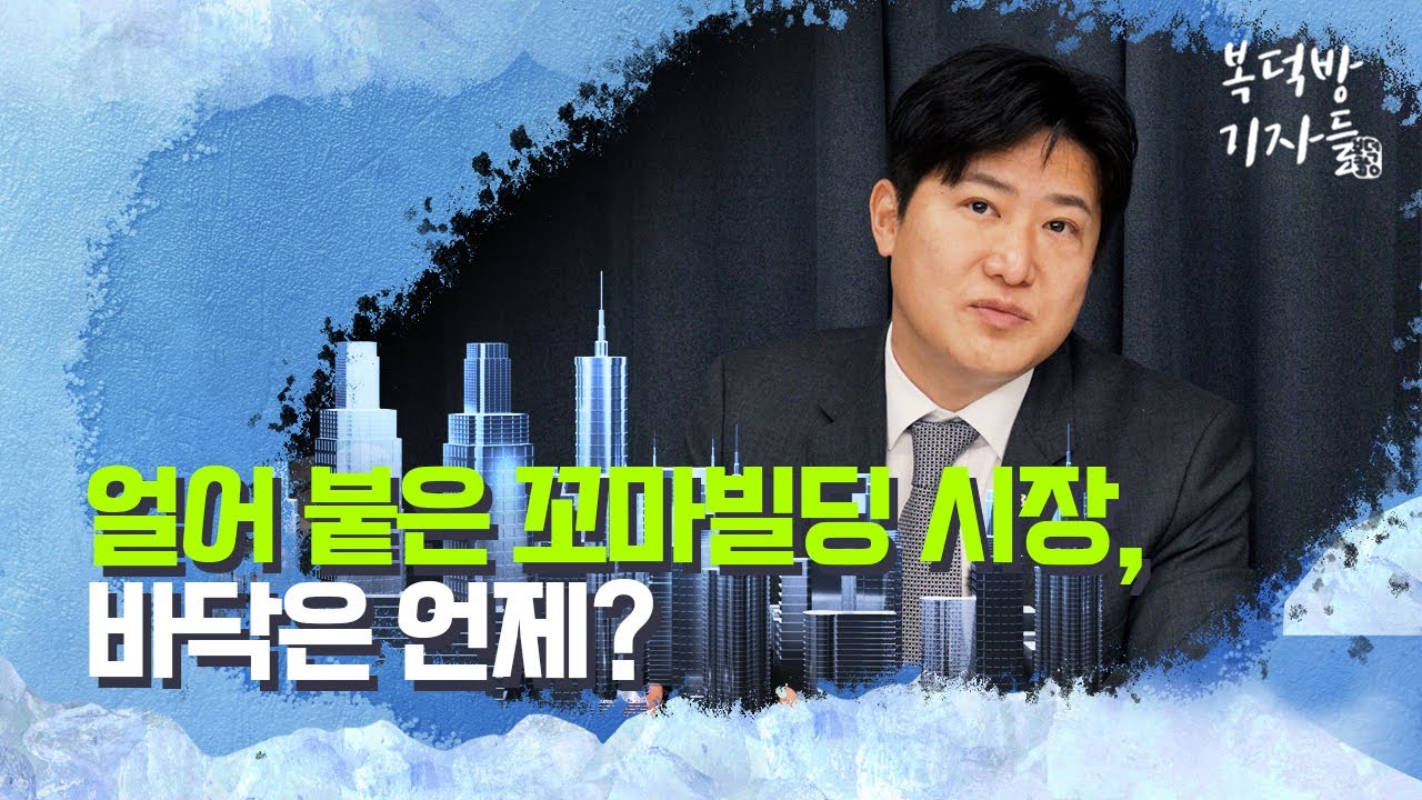 찬바람 부는 상업용 부동산 시장, 바닥은 언제?