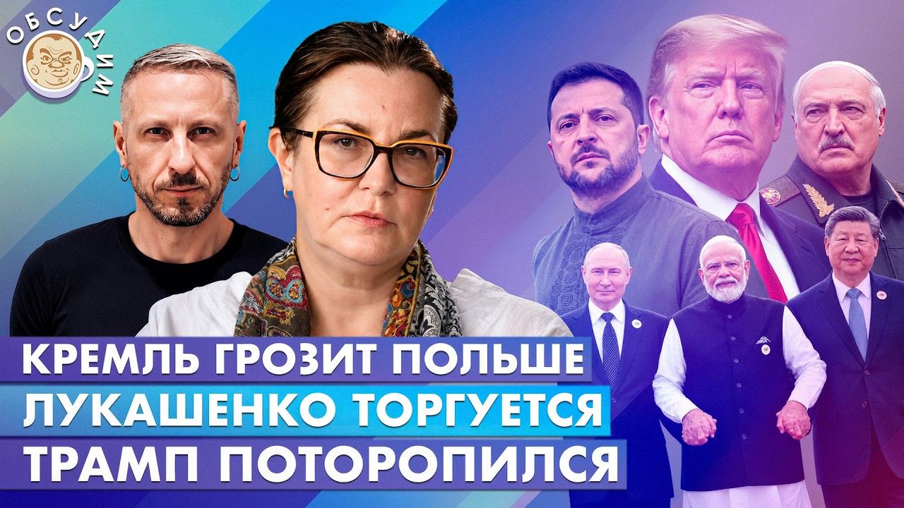 Трамп поторопился, Лукашенко торгуется, Кремль грозит Польше. Обсудим с Ирин