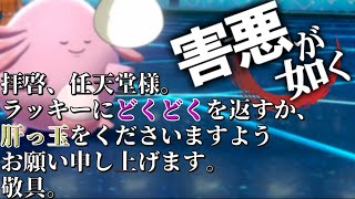 （ポケモン剣盾）害悪が如く～ラッキー①～＃８【ゆっくり実況】