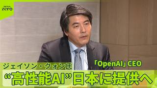 【オープンAI】“高性能AI”日本に提供へ　サイバーセキュリティー高めるため