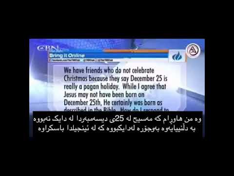 پەیوەندی مەسیحییەت بە جەژنی کریسمسەوە. قەشەیەك بۆتان باس دەكات!