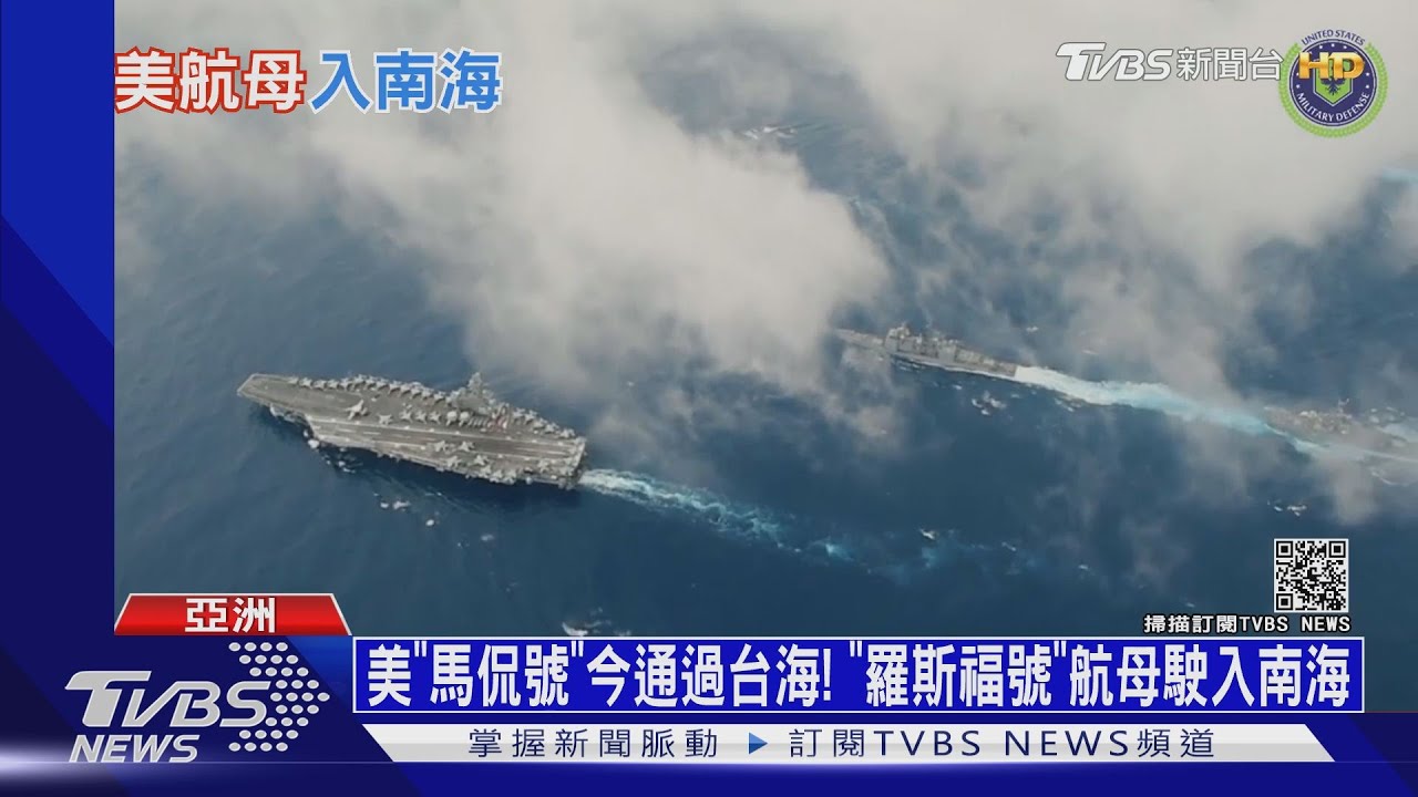 美「馬侃號」今通過台海! 「羅斯福號」航母駛入南海
