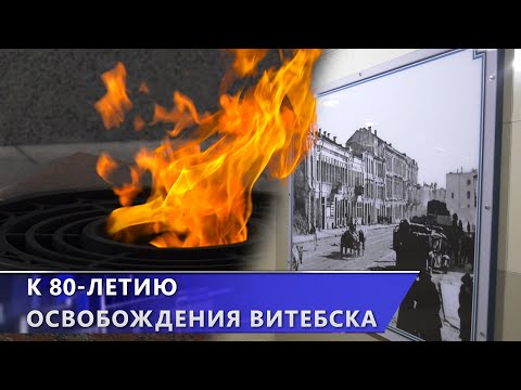 К 80-летию освобождения Витебска от немецко-фашистских захватчиков