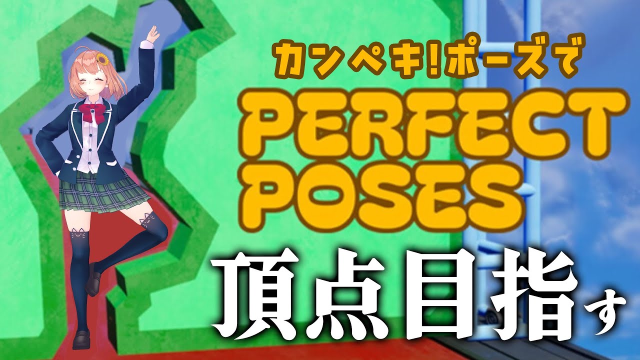 【バカゲー(仮)】パネルにポーズを合わせて頂点を目指す【Perfect Poses】