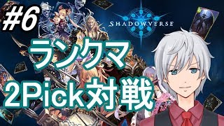 【シャドウバース】ミッション消化しつつランクマ