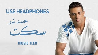 Download lagu Mohamed Nour - Seket (8D Audio) محمد نور - سكت mp3