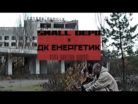 Small Depo x ДК Енергетик – Черга (Наживо з Припʼяті)