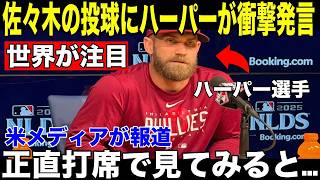【大谷翔平・佐々木朗希】7奪三振・1失点の快投を見せた佐々木朗希にフィリーズの主砲ハーパーが放った"まさかの第一声"を米メディアが報道【海外の反応 MLBメジャー 野球】
