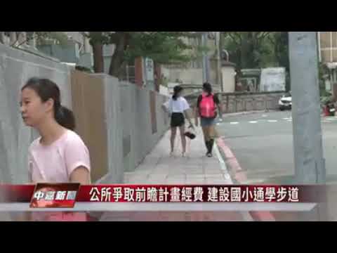 北區立人國小增設通學步道，給學童一條安全的上學路