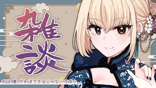 【雑談 #28】夏、やればできるじゃないですか。【黒坂森るうの】