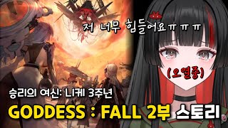 울다가 웃다가 피폐잠... [승리의 여신: 니케] 3주년 이벤트 스토리 2주차 풀영상
