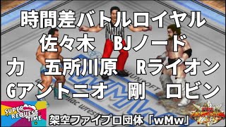 ファイプロW【スーパーリクエストタイム】時間差バトルロイヤル　佐々木健介　ビッグ・ジョン・ノード　力　五所川原吾作　ラジャ・ライオン　グレート・アントニオ　剛竜馬　ウルトラマンロビン