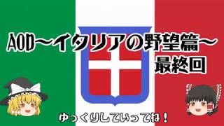 【HOI2】ゆっくりが行く！イタリアの野望篇Part4【AOD】