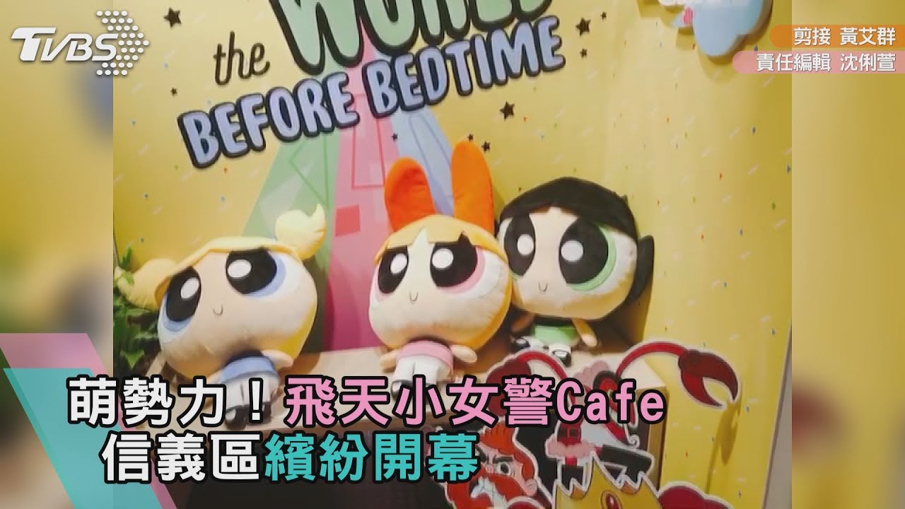萌勢力!飛天小女警Cafe 14日信義區繽紛開幕