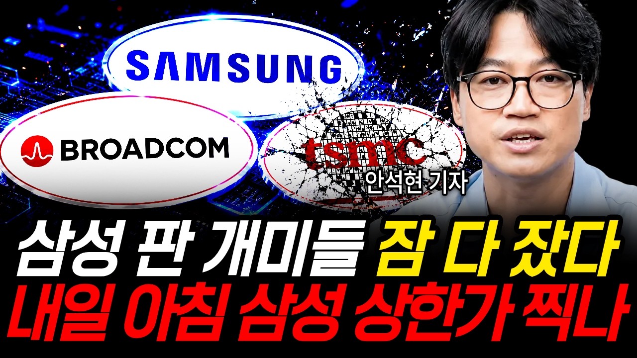 삼성 판 개미들 잠 다 잤다, 내일 아침 삼성 상한가 찍나 (안석현 기자 / 1부)