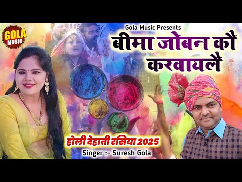 Dehati Chatpati Holi Rasiya 2025 | बीमा जोबन कौ करवायलै | Suresh Gola | New Holi Rasiya 2025 #Gmusic