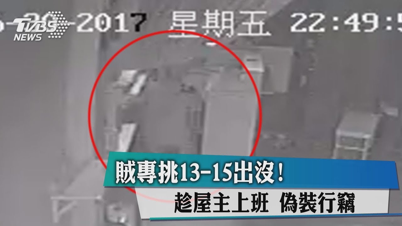 賊專挑13到15出沒!趁屋主上班 偽裝行竊