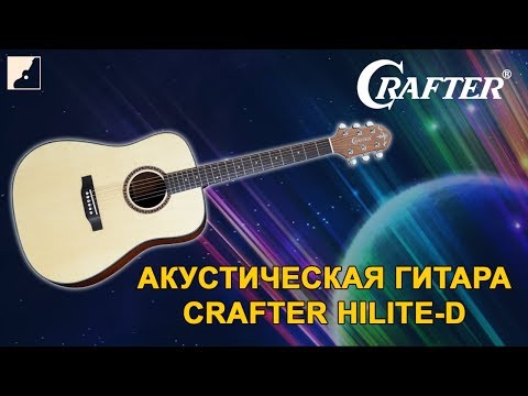 Обзор акустической гитары Crafter HILITE-D SP/N