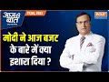 Aaj Ki Baat: What will the government do to reduce unemployment?