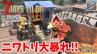 #8【7DTD v3.0】ニワトリを捕まえたら大暴走！ミニバイクの見た目は…w【ゆっくり実況】
