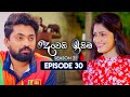 Deweni Inima දෙවෙනි ඉනිම Season 02 Episode 30 17th November 2023