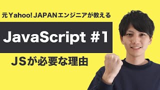 【基礎から学ぶ JavaScript 入門 #1】フロントエンド開発でJavaScriptが必要な理由を解説！【ヤフー出身エンジニアが教える初心者向けプログラミング講座】