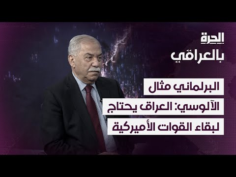فيديو | مثال الآلوسي: نحتاج أميركا بقدراتها العسكرية.. والحديث عن خروج قواتها لا وزن له