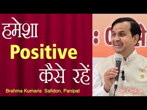 POWER OF POSITIVE THINKING | सोच का चमत्कार | BK ONKAR | MOTIVATIONAL VIDEO, Brahma Kumaris Safidon