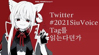 【 TALK 】 #2021SiuVoice 보이스구매 감사합니다!