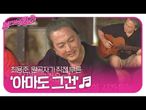 ‘레전드’최용준, 제주 밤을 물들인 ‘아마도 그건♬’ ㅣ불타는 청춘(Young Fire)ㅣSBS ENTER.