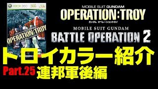レシピ付ペイント集Part.25 オペレーショントロイ連邦後編【バトオペ＆オペトロ】
