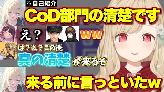 CoD練習初日でチームの清楚を名乗るエマたそ、なずぴにギャルを奪われかけるきゅーちゃん、強すぎる初心者ととち【ぶいすぽっ！/切り抜き/小雀とと/花芽なずな/神成きゅぴ/藍沢エマ/ハセシン/ぐっぴー】