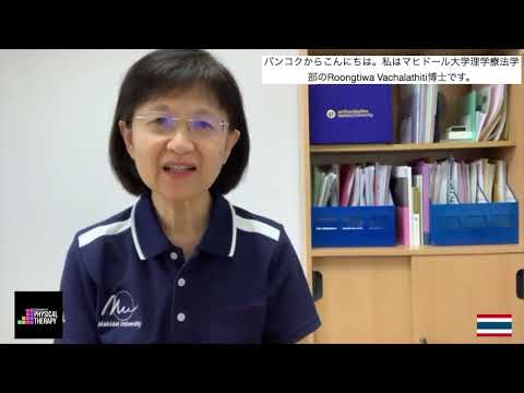 理学療法学科 【医療創生大学理学療法学科研究発表会　応援メッセージ】Roongtiwa Vachalathiti先生