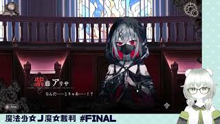 【魔法少女ノ魔女裁判】裁判長！ここは処刑でどうすか #FINAL（最終章）
