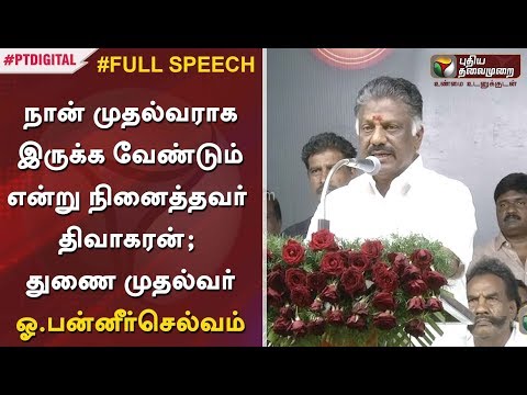 நான் முதல்வராக இருக்க வேண்டும் என்று நினைத்தவர் திவாகரன்;  துணை முதல்வர் ஓ.பன்னீர்செல்வம் | #OPS