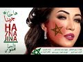Asma Lmnawar - Ha 7na Jina (EXCLUSIVE) | (أسما لمنور - ها حنا جينا (فيديو كليب حصري mp3