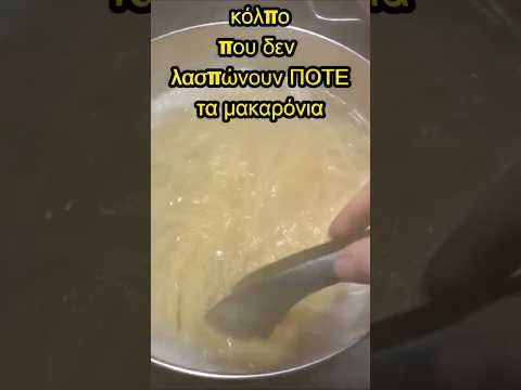 Κόλπο για να ΜΗΝ Λασπώνουν ΠΟΤΕ τα μακαρόνια σου 🍝