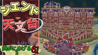 【ジエンド式-天文台】Minecraft　ジ・エンドを我がバイオームに染め上げる2　part61（ゆっくり実況）